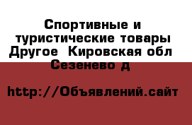 Спортивные и туристические товары Другое. Кировская обл.,Сезенево д.